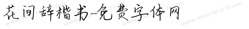 花间辞楷书字体转换