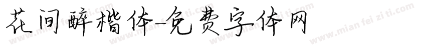花间醉楷体字体转换