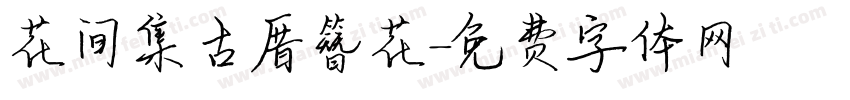 花间集古厝簪花字体转换