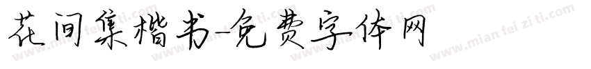 花间集楷书字体转换