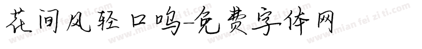 花间风轻口呜字体转换