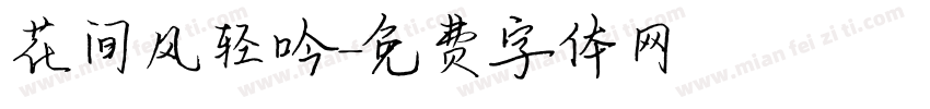花间风轻吟字体转换