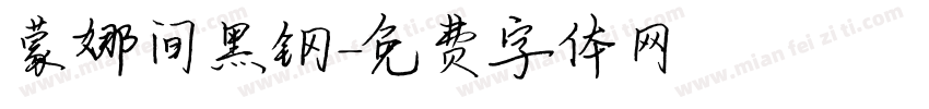 蒙娜间黑钢字体转换