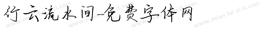 行云流水间字体转换