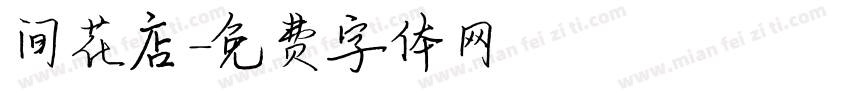 间花店字体转换