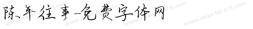 陈年往事字体转换
