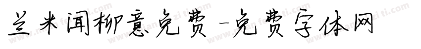兰米闻柳意免费字体转换
