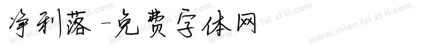 净利落字体转换