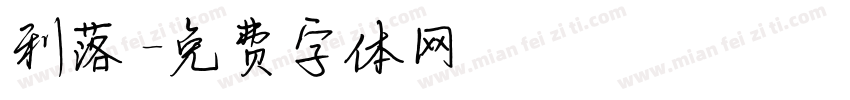 利落字体转换