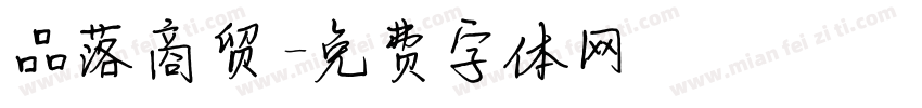 品落商贸字体转换