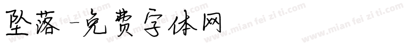 坠落字体转换