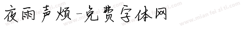 夜雨声烦字体转换