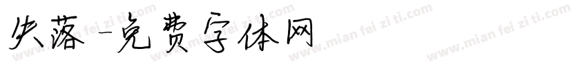 失落字体转换