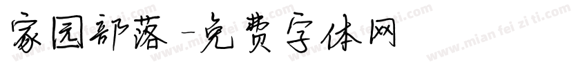 家园部落字体转换