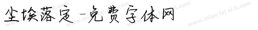 尘埃落定字体转换