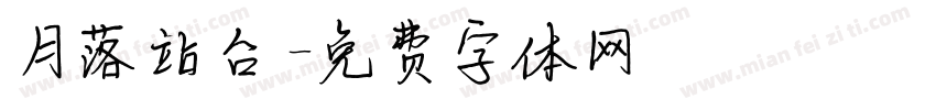 月落站台字体转换