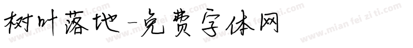 树叶落地字体转换