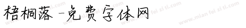 梧桐落字体转换