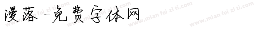 漫落字体转换