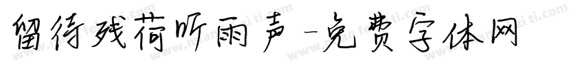 留待残荷听雨声字体转换