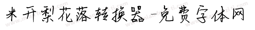 米开梨花落转换器字体转换