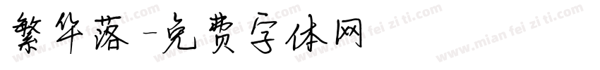 繁华落字体转换