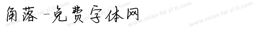 角落字体转换