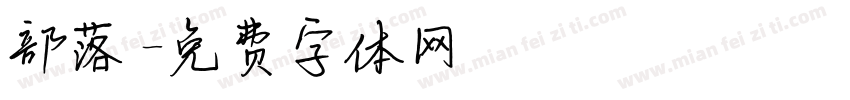 部落字体转换