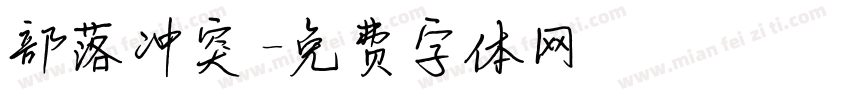部落冲突字体转换