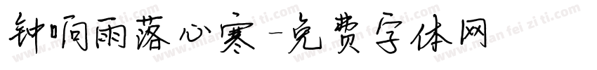 钟响雨落心寒字体转换