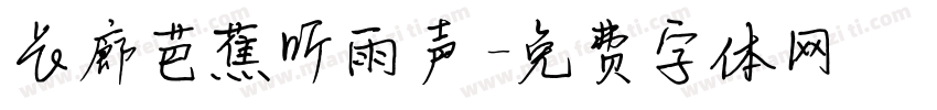 长廊芭蕉听雨声字体转换