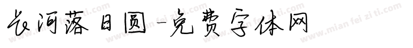 长河落日圆字体转换