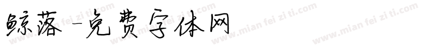鲸落字体转换