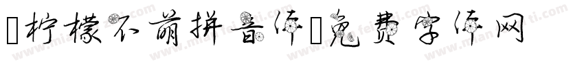 -柠檬不萌拼音体字体转换