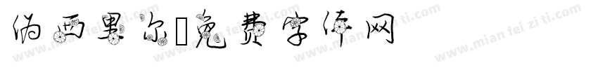 伪西里尔字体转换
