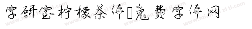字研室柠檬茶体字体转换