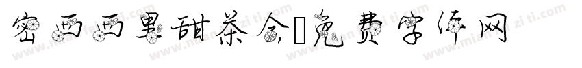 密西西里甜茶会字体转换