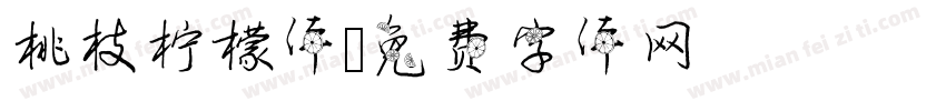 桃枝柠檬体字体转换