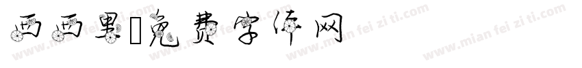 西西里字体转换