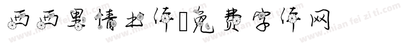 西西里情书体字体转换