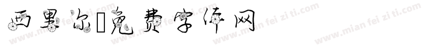 西里尔字体转换