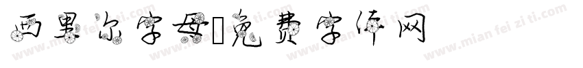 西里尔字母字体转换