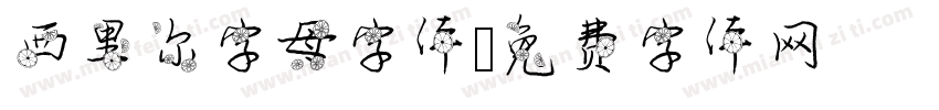 西里尔字母字体字体转换