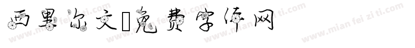 西里尔文字体转换