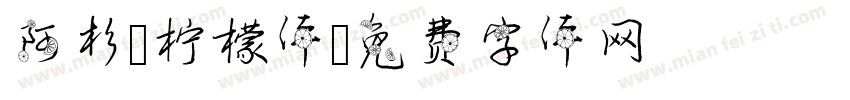 阿杉-柠檬体字体转换
