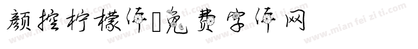 颜控柠檬体字体转换