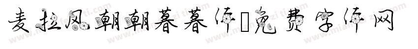 麦拉风朝朝暮暮体字体转换