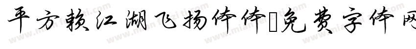 平方赖江湖飞扬体体字体转换