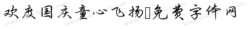欢度国庆童心飞扬字体转换