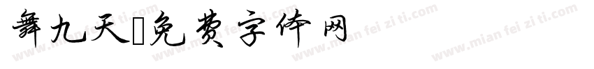 舞九天字体转换